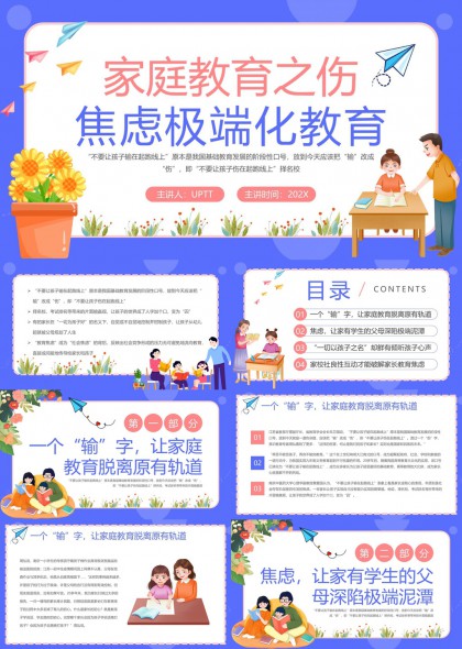 家庭教育之伤焦虑极端化教育PPT模板