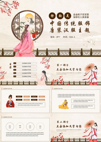 中国传统服饰唐装汉服主题PPT模板