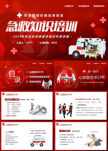 急救知识培训心肺复苏术外伤急救技术PPT模板