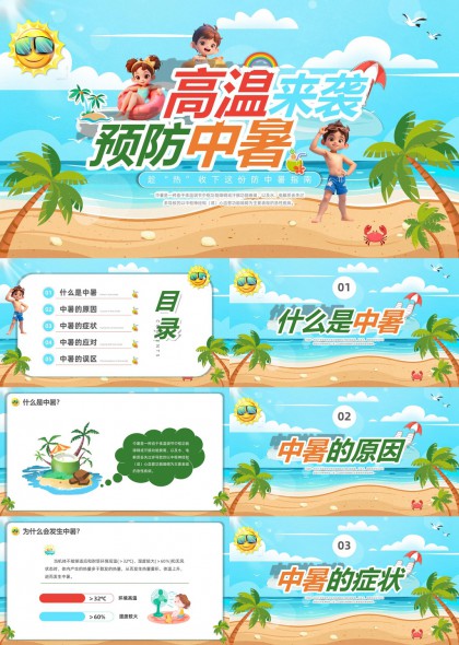 高温来袭预防中暑知识科普PPT模板