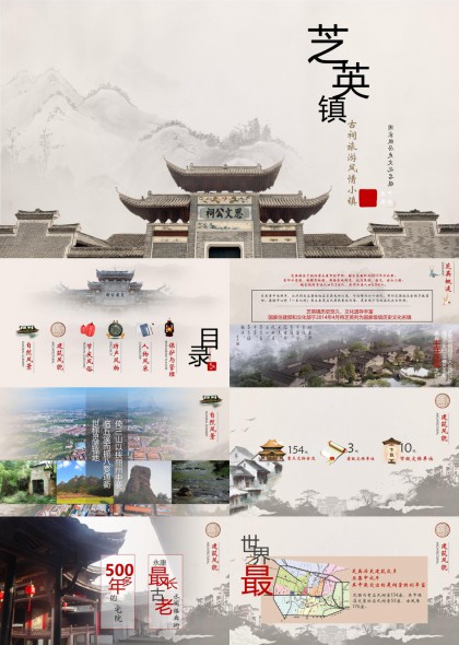 芝英镇古祠旅游风情小镇介绍PPT模板
