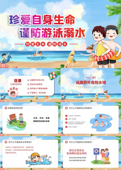 珍爱生命谨防溺水安全教育PPT模板