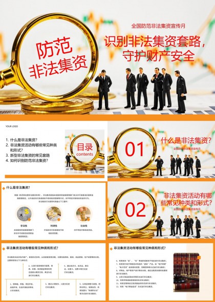 防范非法集资识别套路守护财产安全知识普及PPT模板
