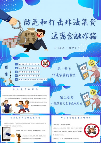 防范和打击非法集资远离金融诈骗PPT模板