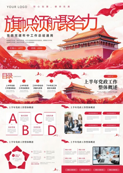 党政党建年中工作总结通用PPT模板