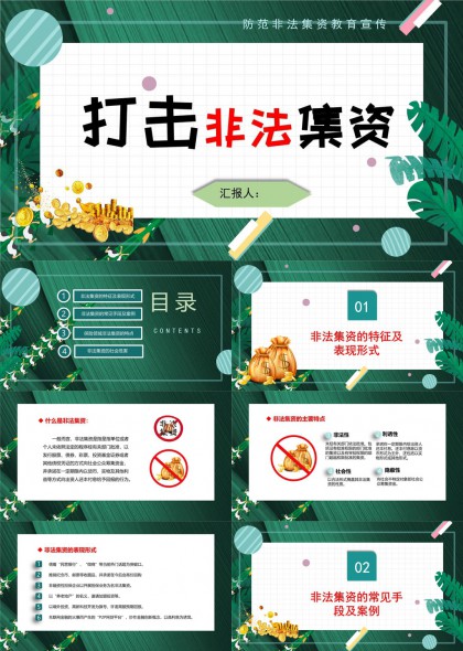打击非法集资教育宣传内容详解PPT模板