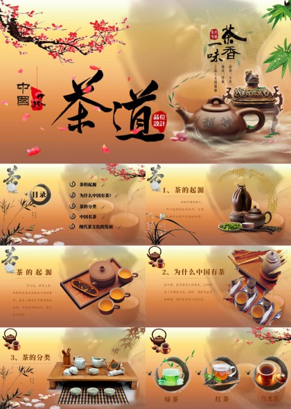 中国茶道文化介绍与茶叶分类PPT模板