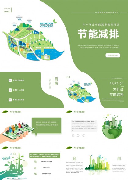 中小学生节能减排教育培训PPT模板
