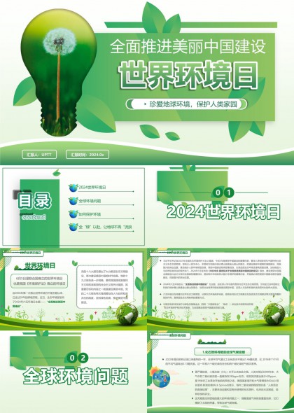 世界环境日环保主题绿色风格PPT模板