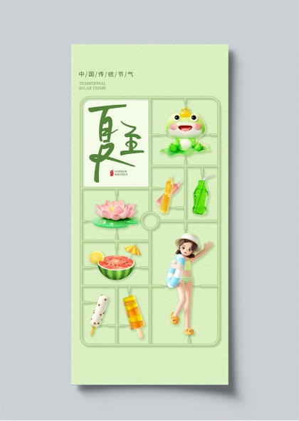 夏至节气清新插画风儿童夏日活动海报
