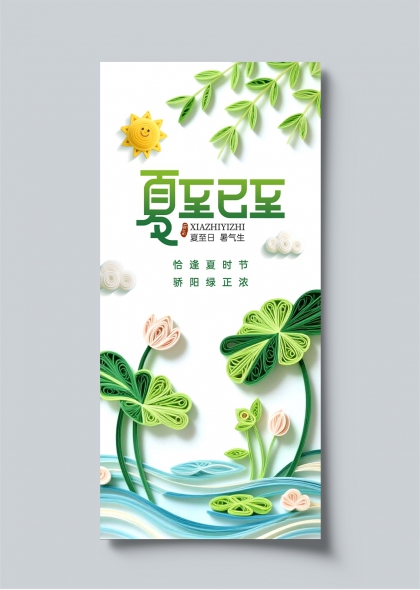 夏至已至清新纸艺风二十四节气宣传海报