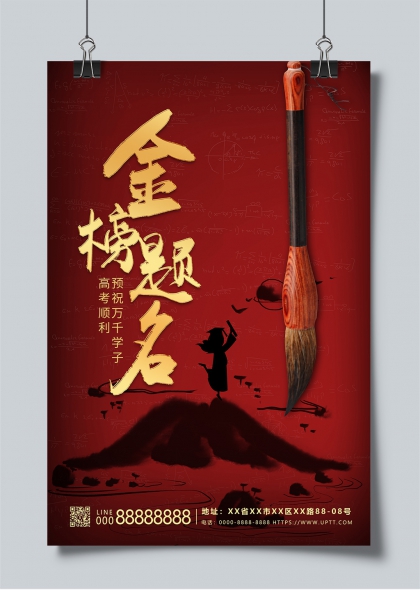 金榜题名毛笔红色中国风高考祝福海报