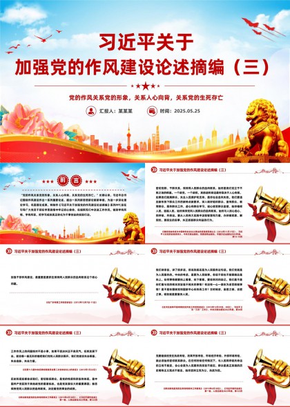 关于加强党的作风建设论述摘编三PPT模板