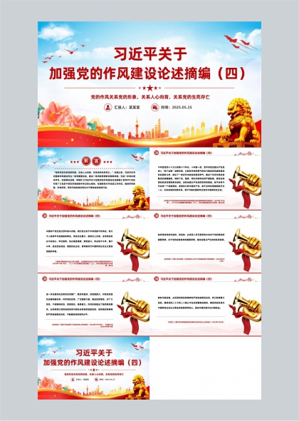 关于加强党的作风建设论述摘编四PPT模板