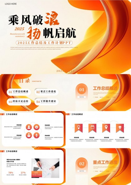 2025工作总结及工作计划橙色简约风格PPT模板