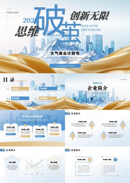 商业计划书企业市场运营未来展望PPT模板