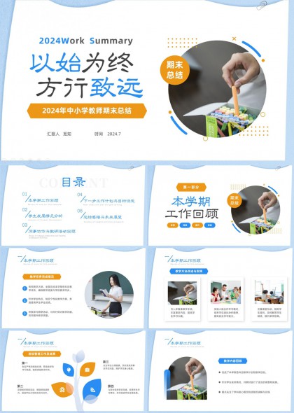 年中小学教师期末总结报告PPT模板