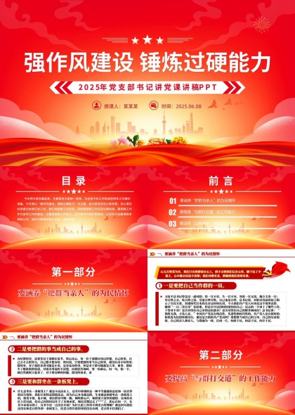 强作风建设锤炼过硬能力2025年党支部书记讲党课PPT模板