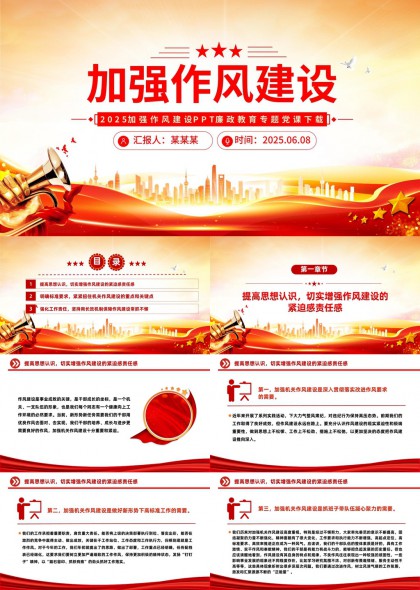 加强作风建设2025廉政教育专题党课PPT模板
