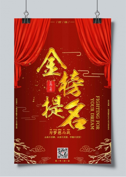 金榜题名高考贺喜海报设计