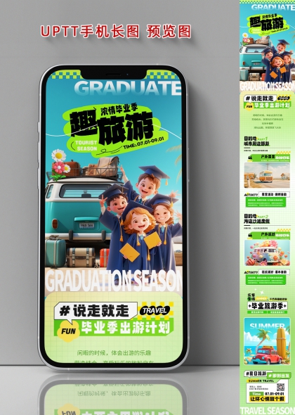 毕业季趣旅游创意手机长图海报设计