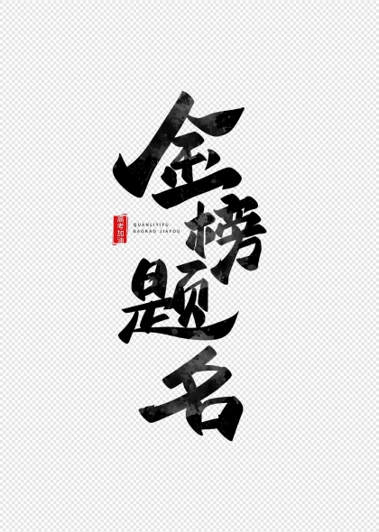 金榜题名高考加油艺术字书法设计