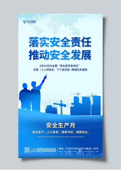 安全生产月安全宣传咨询日海报设计