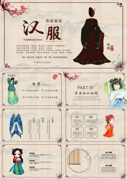 汉服文化介绍与传统服饰展示PPT模板