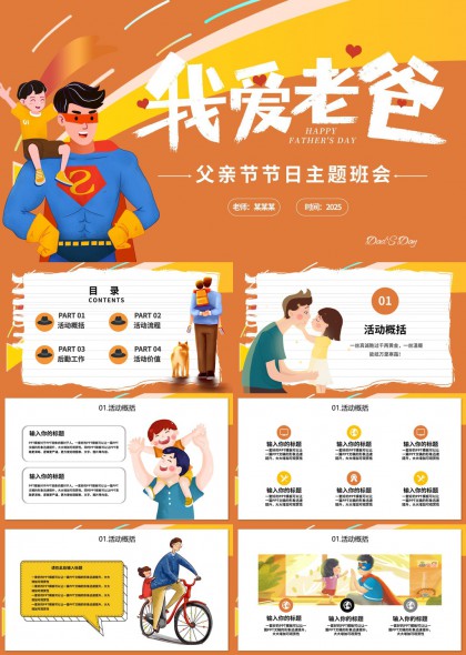 父亲节主题班会活动策划与总结PPT模板
