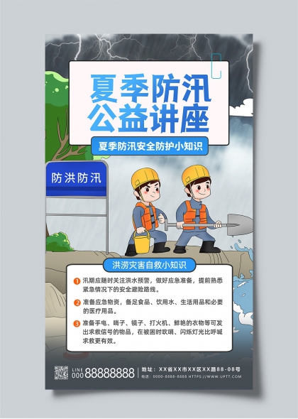 夏季防汛公益讲座宣传海报设计