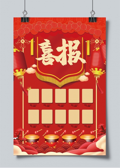 喜报红灯笼鼓乐齐鸣节日庆典荣誉展示海报