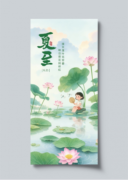 夏至节气荷塘女孩插画海报设计