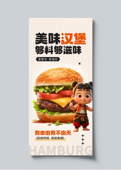 美味汉堡创意哪吒借势美食宣传海报