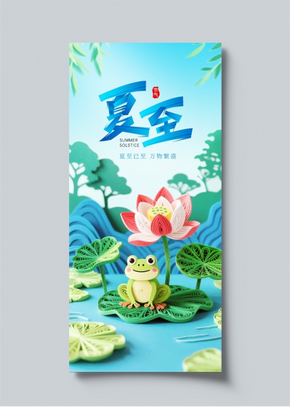 夏至节气荷塘青蛙插画创意海报设计