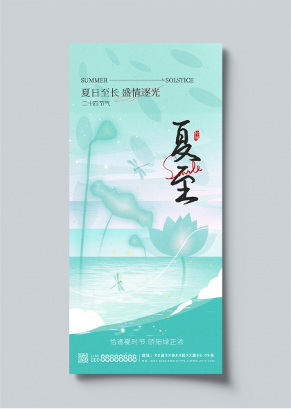 夏至节气荷塘蜻蜓二十四节气宣传长图海报