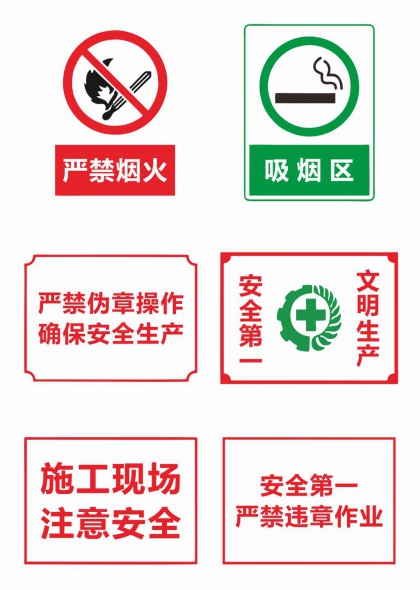 严禁烟火吸烟区施工现场安全警示标志合集