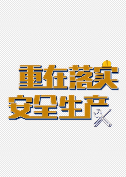 重在落实安全生产术字