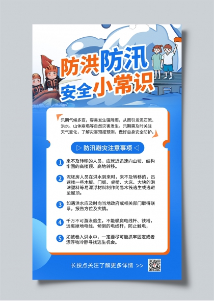 防洪防汛安全小常识宣传海报设计