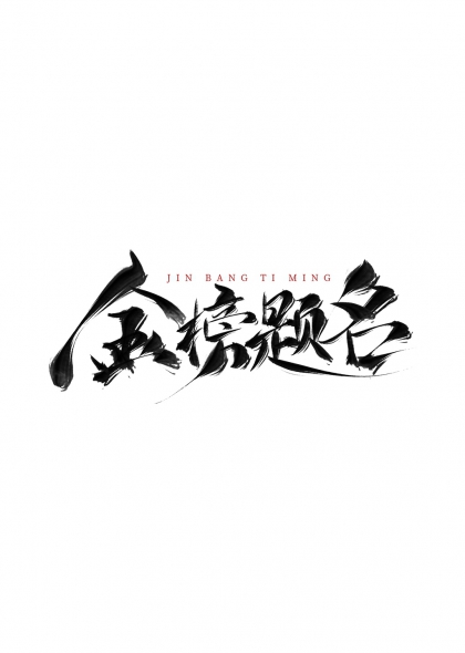 金榜题名高考毛笔书法艺术字