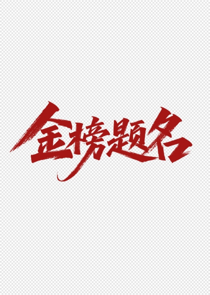 金榜题名高考庆祝书法艺术字设计