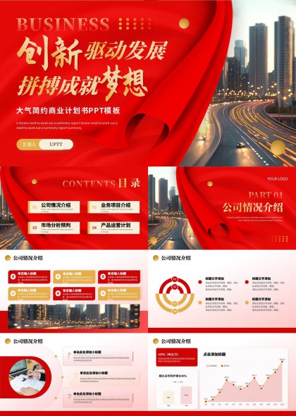 商业计划书创新发展战略红金配色PPT模板