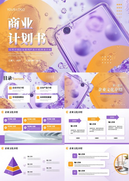 紫橙创意商业计划书企业产品展示市场营销未来规划PPT模板