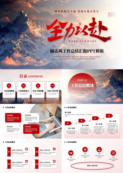 全力以赴工作总结汇报PPT模板