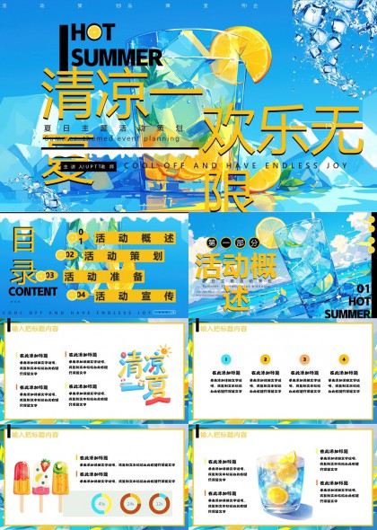 清凉夏日活动策划方案PPT模板