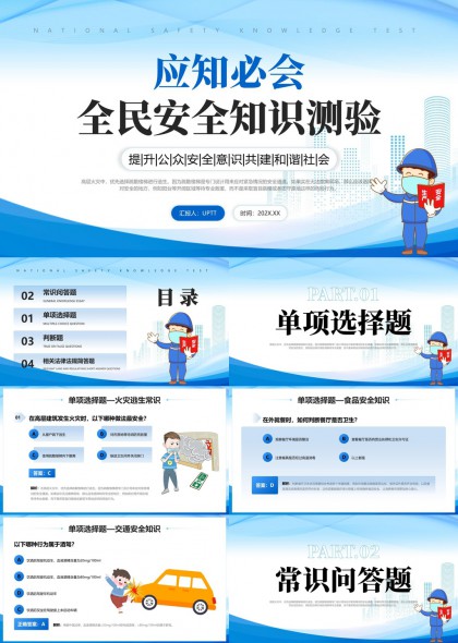 全民安全知识测验应知法律法规PPT模板