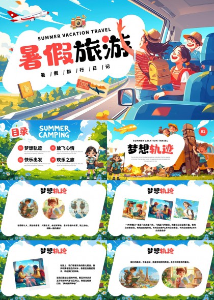 暑假旅游梦想轨迹快乐出发欢乐之旅PPT模板
