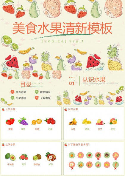 热带水果知识学习PPT模板
