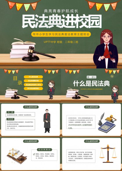 民法典进校园普法教育主题班会PPT模板