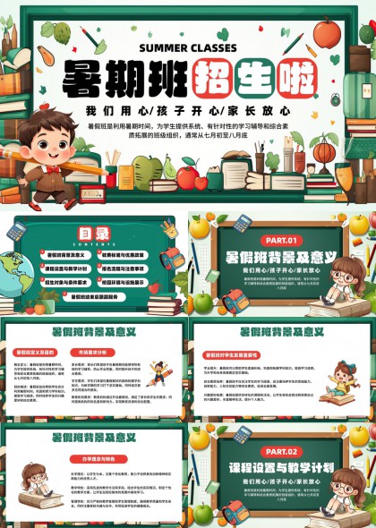 暑期班招生宣传介绍PPT模板