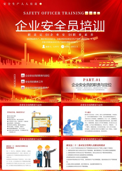 企业安全员培训职责工作职业素养PPT模板